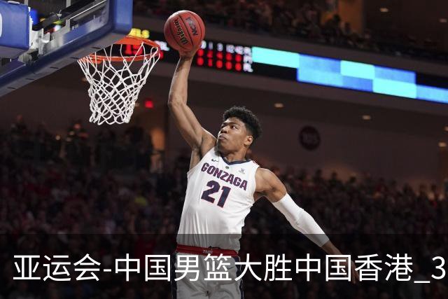 亚运会-中国男篮大胜中国香港 3战全胜晋级8强