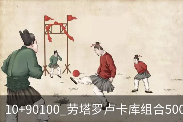 10+90=100 劳塔罗卢卡库组合500天后再次连线进球